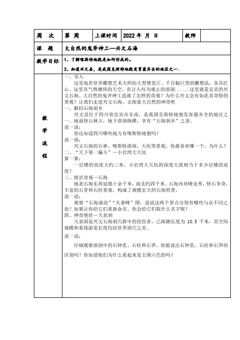 《大自然的鬼斧神工—兴文石海》教案