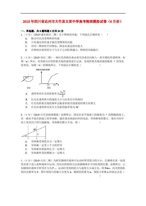 四川省达州市大竹县文星中学高考物理6月模拟试卷(含解析)