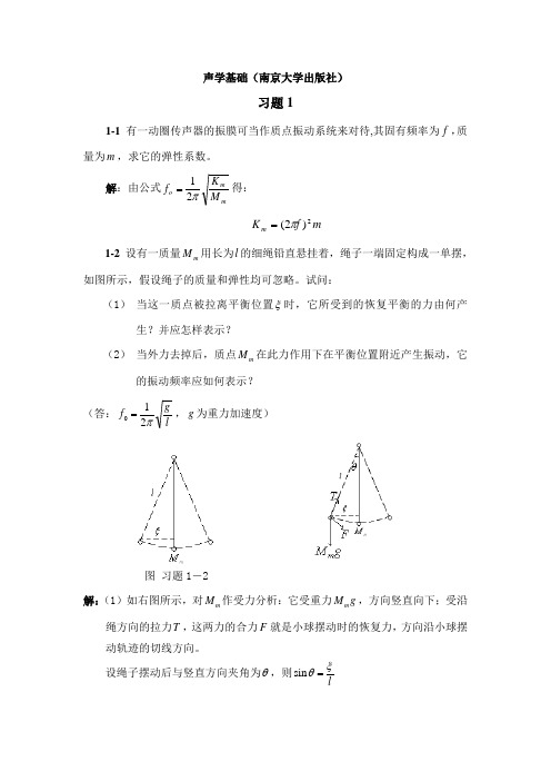 声学基础答案