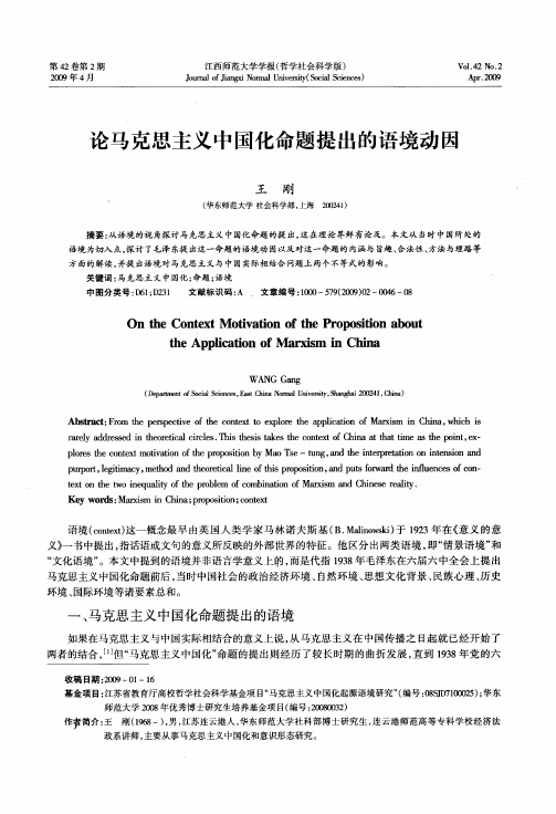 论马克思主义中国化命题提出的语境动因