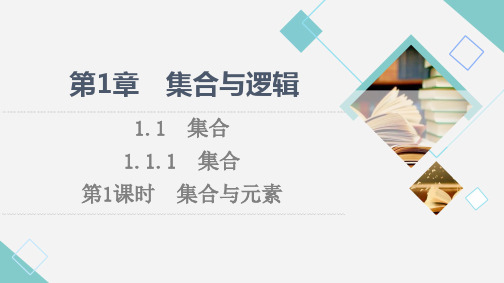 1.1.1 第1课时集合与元素 课件 (共44张PPT)高中数学湘教版(2024)必修第一册