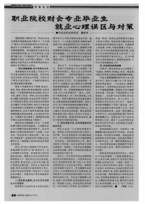 职业院校财会专业毕业生就业心理误区与对策