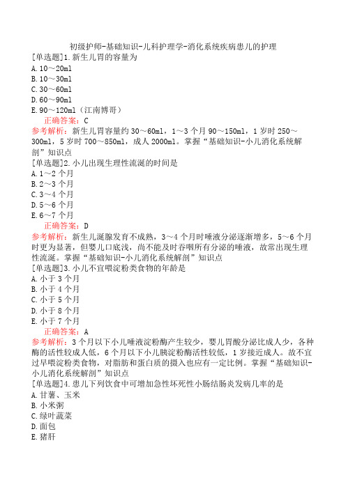 初级护师-基础知识-儿科护理学-消化系统疾病患儿的护理