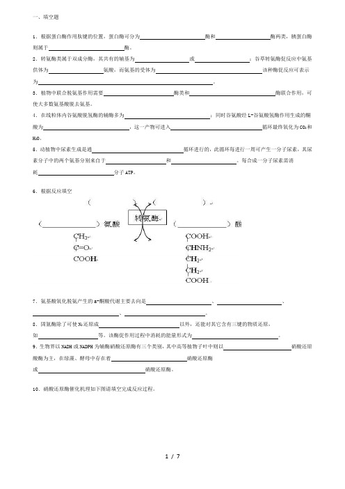 生物化学试题库及其参考答案——蛋白质降解和氨基酸代谢