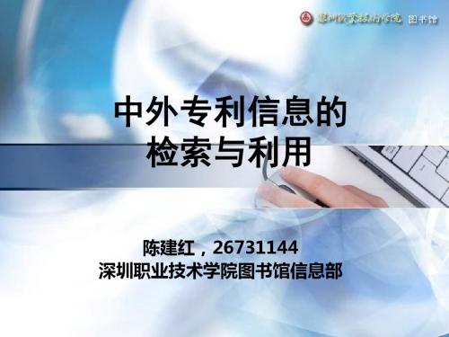 中外专利信息的检索与利用 - 中外专利信息的检索与利用-PPT文档资料