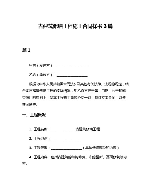 古建筑修缮工程施工合同样书3篇