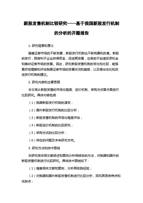 新股发售机制比较研究——基于我国新股发行机制的分析的开题报告