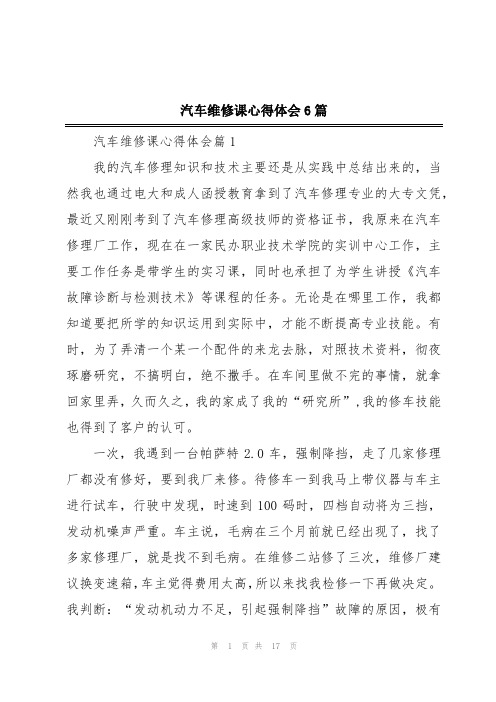 汽车维修课心得体会6篇