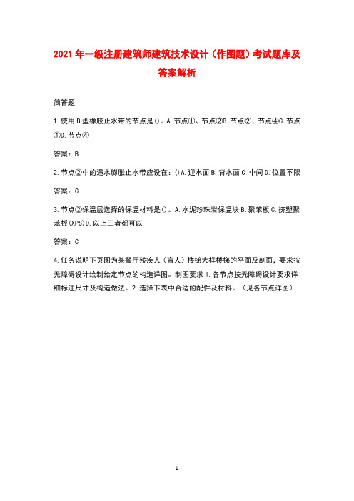 2021年一级注册建筑师建筑技术设计(作图题)考试题库及答案解析