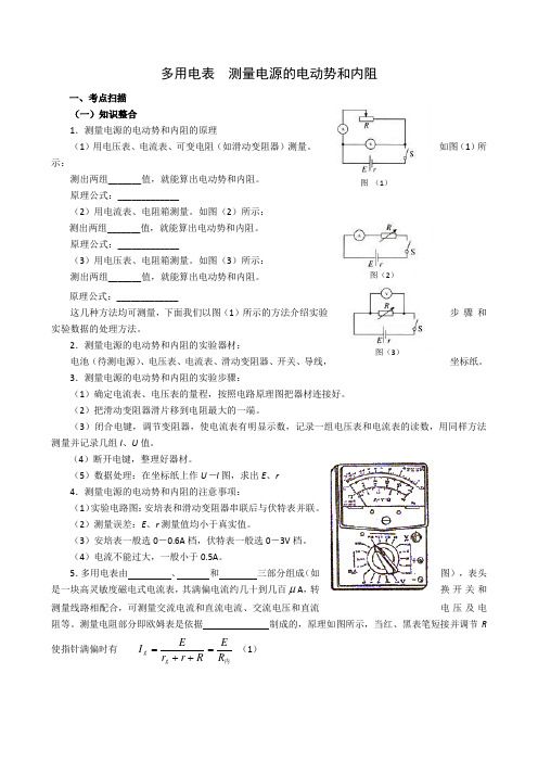 多用电表  测量电源的电动势和内阻