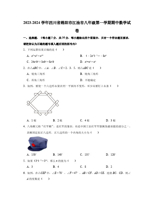 2023-2024学年四川省绵阳市江油市八年级(上)期中数学试卷(含解析)