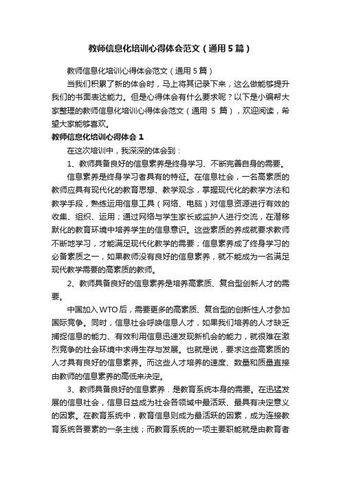 教师信息化培训心得体会范文（通用5篇）