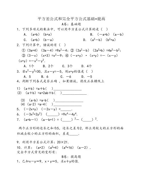 平方差公式和完全平方公式基础+提高练习题