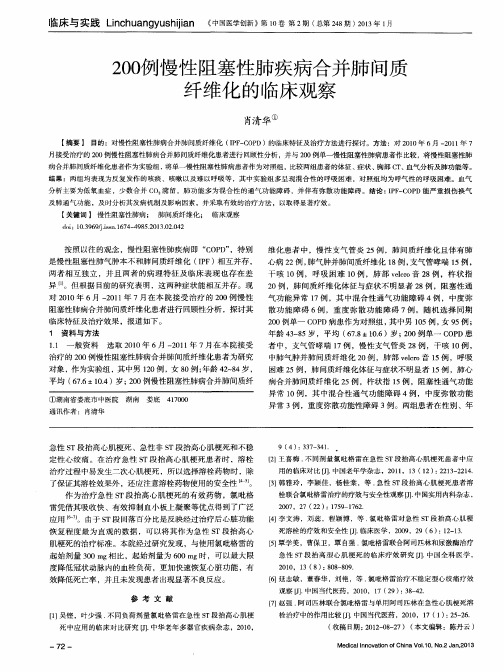 200例慢性阻塞性肺疾病合并肺间质纤维化的临床观察