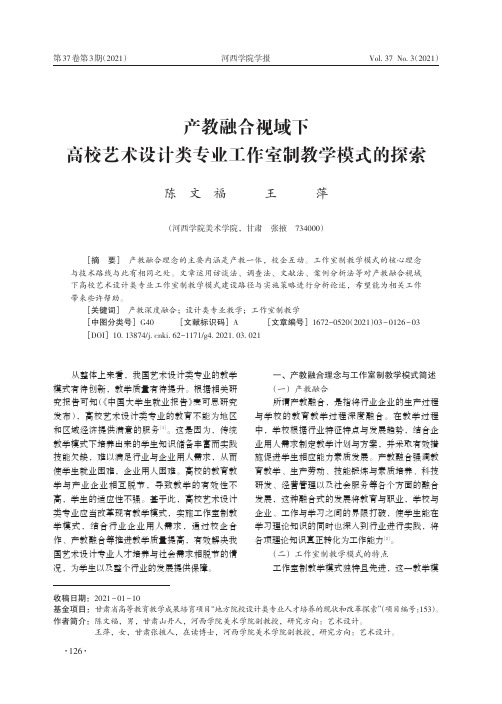 产教融合视域下高校艺术设计类专业工作室制教学模式的探索