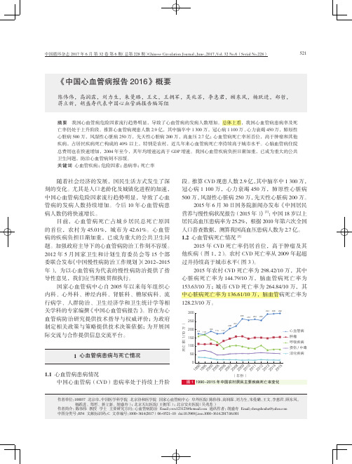 《中国心血管病报告+2016》概要