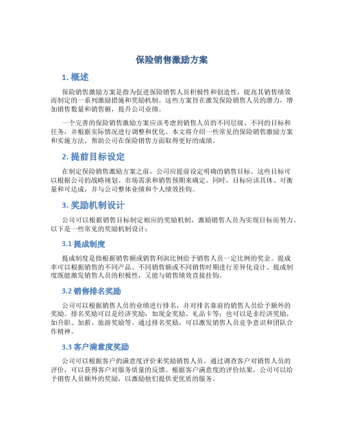 保险销售激励方案