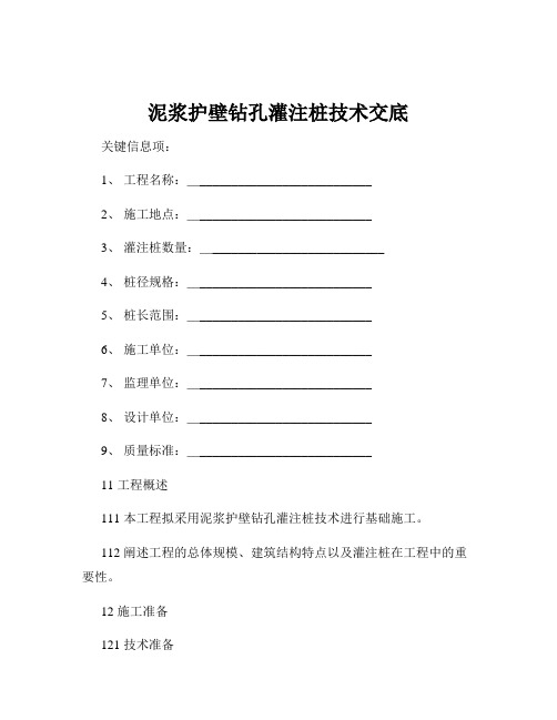 泥浆护壁钻孔灌注桩技术交底