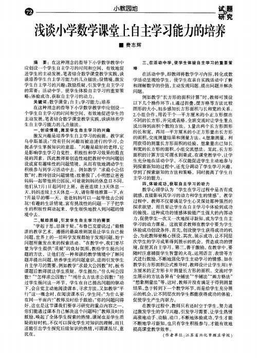 浅谈小学数学课堂上自主学习能力的培养