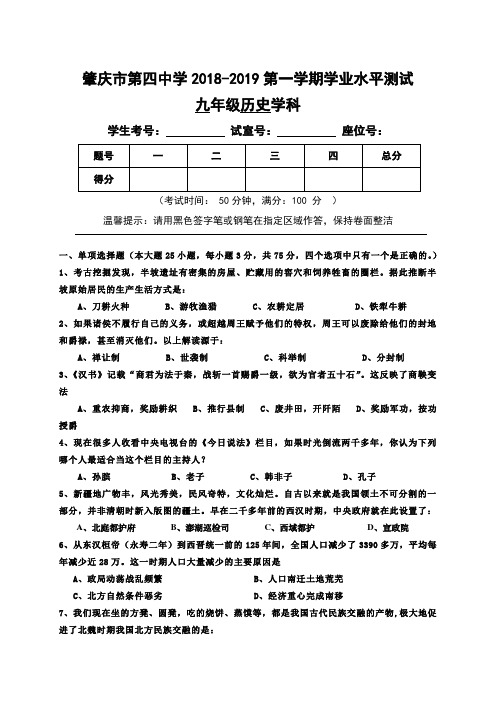 广东省肇庆第四中学2019届九年级上学期学业水平测试历史试题