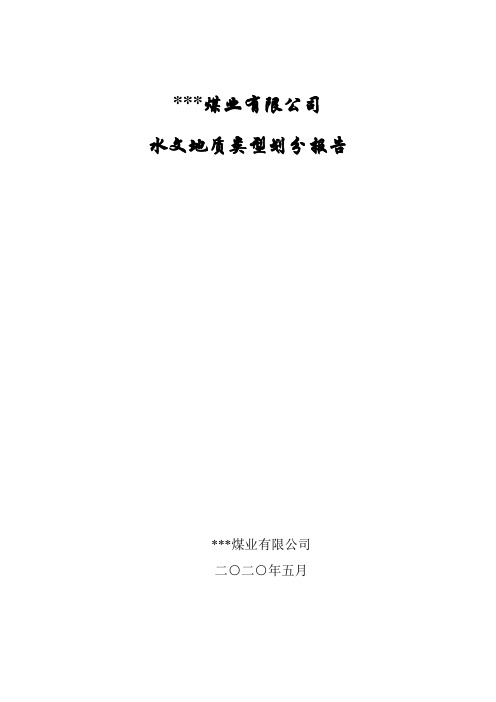 矿井水文地质类型划分报告