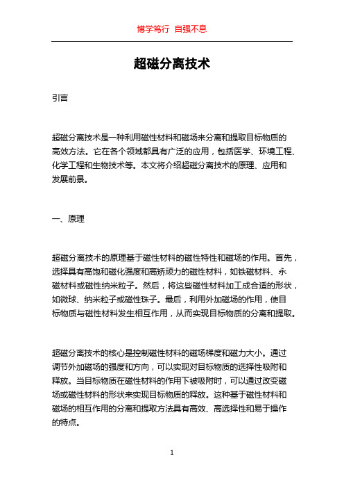 超磁分离技术