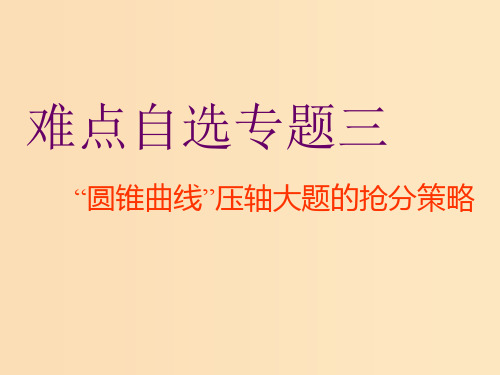 (通用版)2019版高考数学二轮复习 第一部分 第三层级 难点自选 专题三“圆锥曲线”压轴大题的抢分