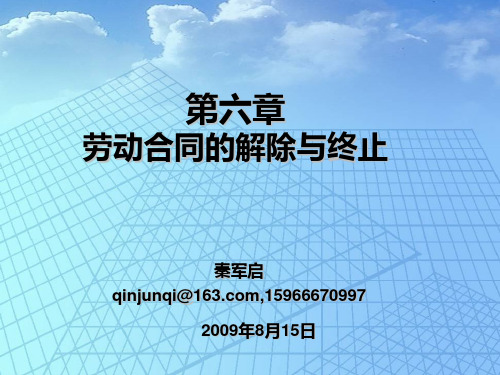 第六章劳动合同的解除与终止案例PPT课件