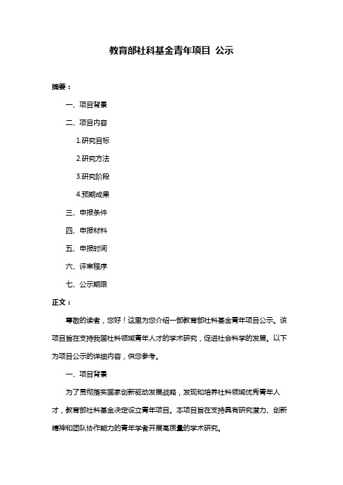 教育部社科基金青年项目 公示