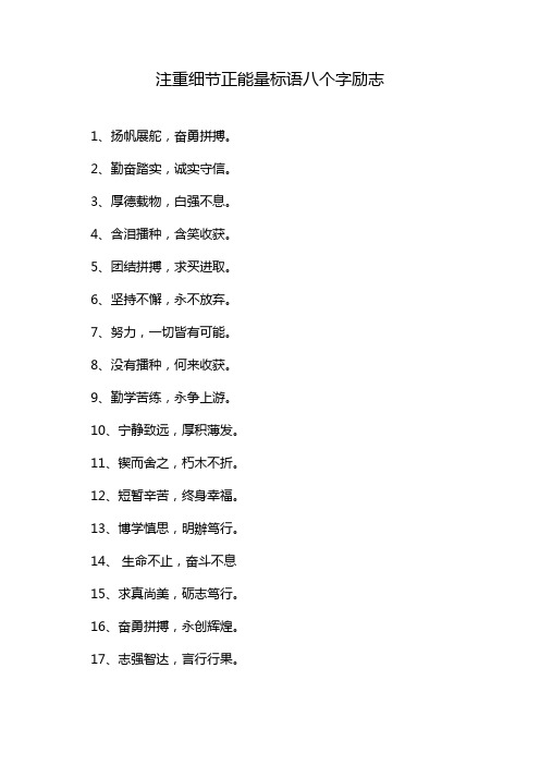 注重细节正能量标语八个字励志