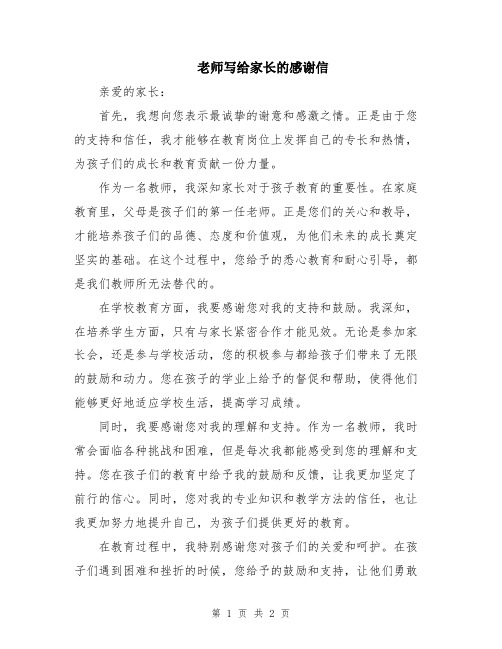 老师写给家长的感谢信