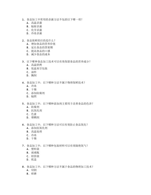 食品加工技术与食品保鲜测试 选择题 60题