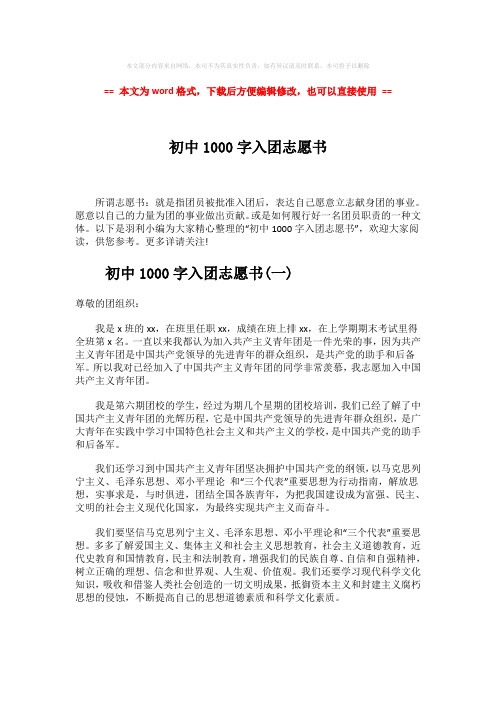 【2018-2019】初中1000字入团志愿书-范文word版 (5页)