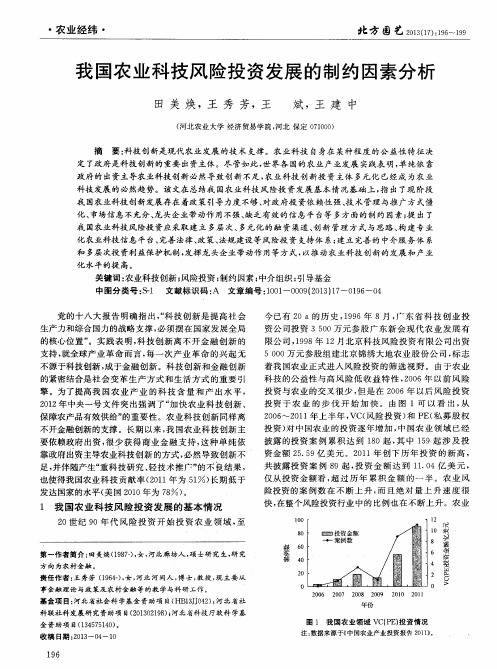 我国农业科技风险投资发展的制约因素分析