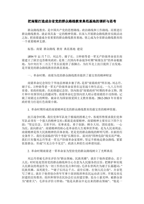 把南梁打造成全省党的群众路线教育典范基地的调研与思考