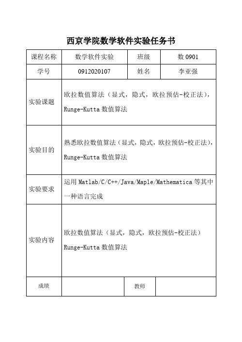 数学实验“欧拉数值算法,Runge-Kutta数值算法”实验报告(内含matlab程序)