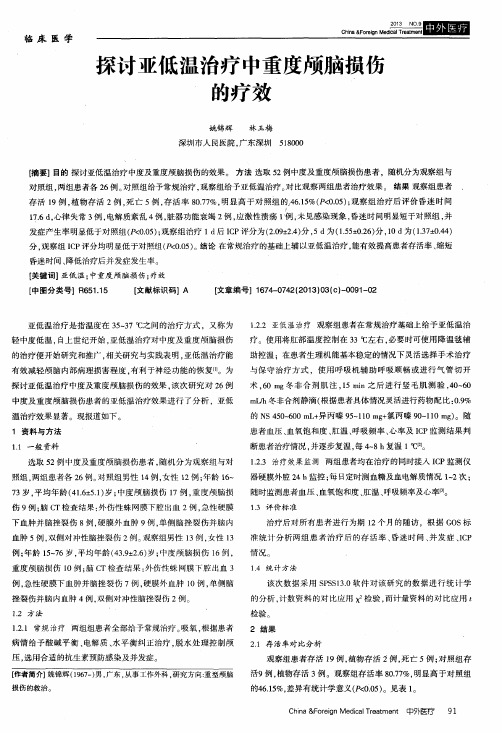 探讨亚低温治疗中重度颅脑损伤的疗效