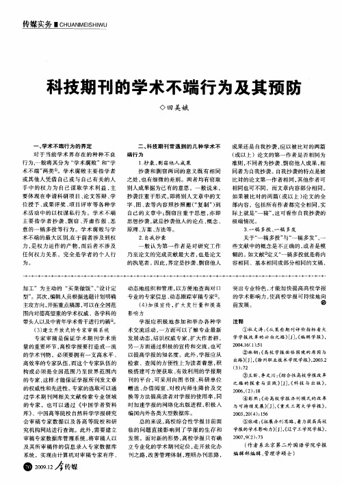 科技期刊的学术不端行为及其预防