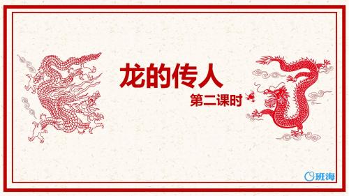 北师大版五下_龙的传人 第2课时【优质课件】.pptx