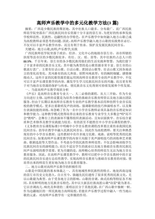 高师声乐教学中的多元化教学方法(3篇)