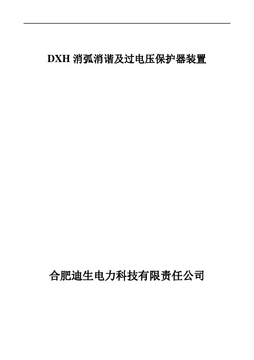 DXH消弧消协装置说明书