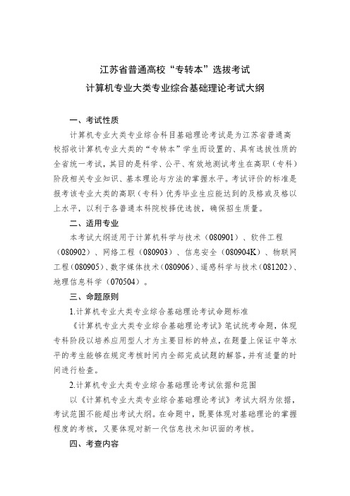 江苏省普通高校“专转本”选拔考试计算机专业大类专业综合(基础理论)考试大纲