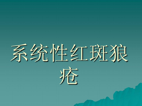 系统性红斑狼疮_2022年学习资料