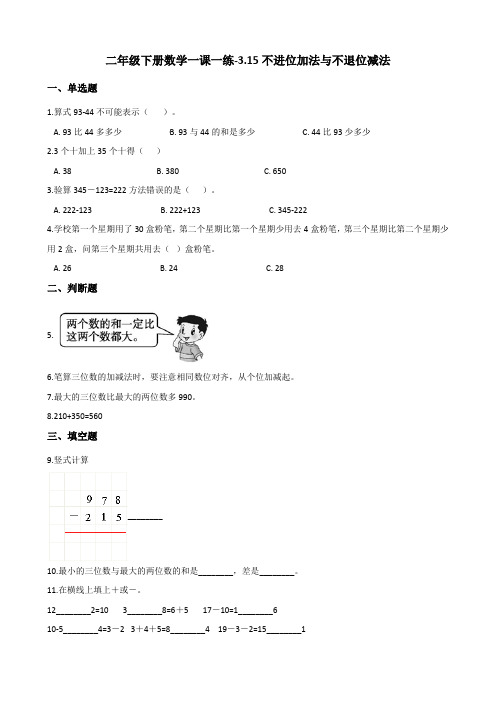 二年级下册数学一课一练-3.15不进位加法与不退位减法 浙教版(含答案)