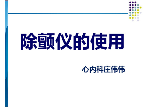 除颤仪的使用 PPT课件