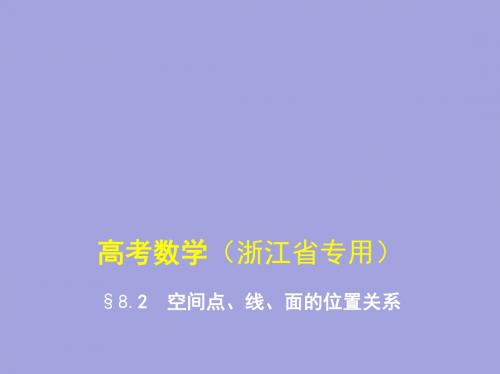 §8.2 空间点、线、面的位置关系