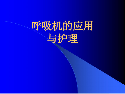 呼吸机的应用与护理最新PPT课件