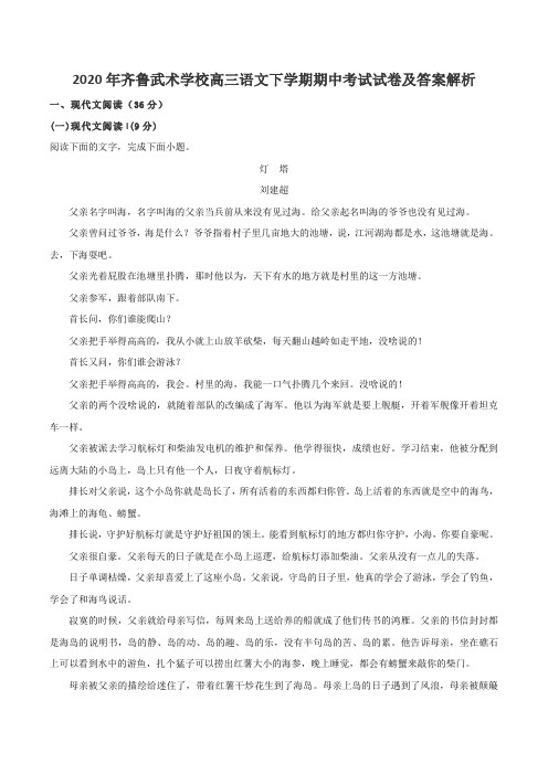 2020年齐鲁武术学校高三语文下学期期中考试试卷及答案解析