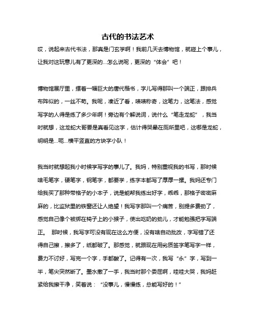 作文《古代的书法艺术》