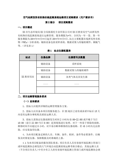 空气站挥发性有机物在线监测系统运维项目采购需求(用户需求书)